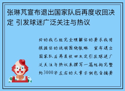 张琳芃宣布退出国家队后再度收回决定 引发球迷广泛关注与热议