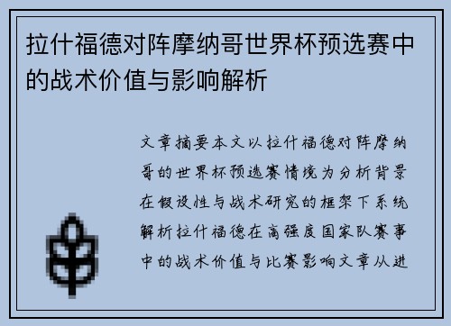 拉什福德对阵摩纳哥世界杯预选赛中的战术价值与影响解析 拉什福德对阵摩纳哥世界杯预选赛中的战术价值与影响解析