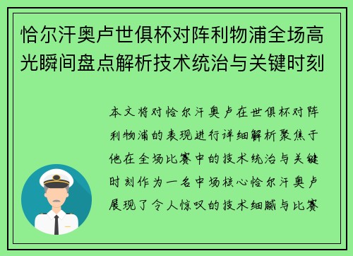 恰尔汗奥卢世俱杯对阵利物浦全场高光瞬间盘点解析技术统治与关键时刻