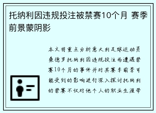 托纳利因违规投注被禁赛10个月 赛季前景蒙阴影