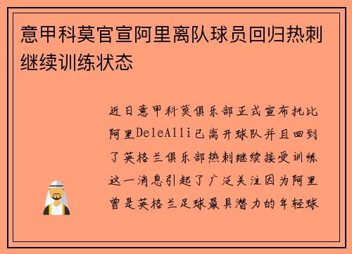 意甲科莫官宣阿里离队球员回归热刺继续训练状态