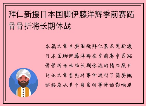 拜仁新援日本国脚伊藤洋辉季前赛跖骨骨折将长期休战