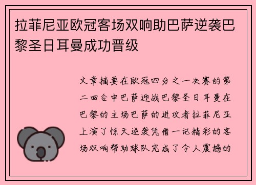 拉菲尼亚欧冠客场双响助巴萨逆袭巴黎圣日耳曼成功晋级 拉菲尼亚欧冠客场双响助巴萨逆袭巴黎圣日耳曼成功晋级