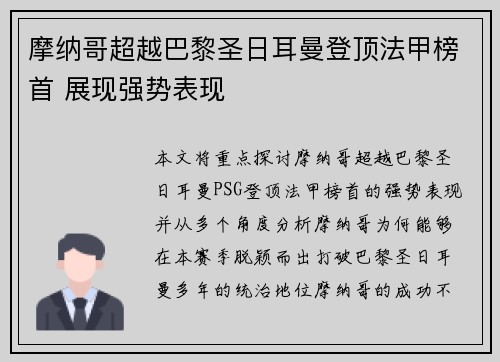 摩纳哥超越巴黎圣日耳曼登顶法甲榜首 展现强势表现