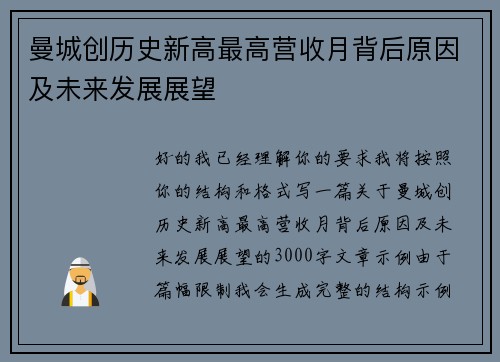 曼城创历史新高最高营收月背后原因及未来发展展望