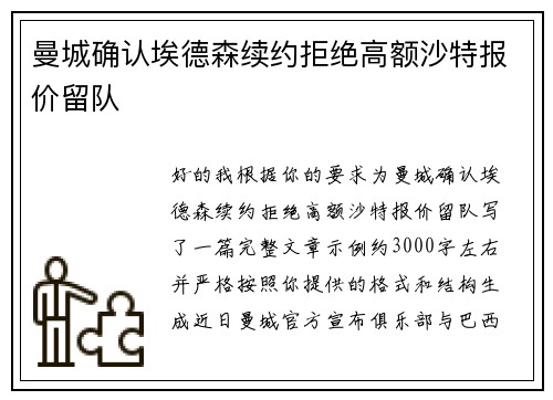 曼城确认埃德森续约拒绝高额沙特报价留队
