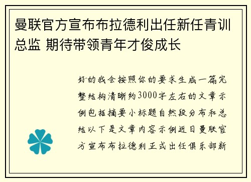 曼联官方宣布布拉德利出任新任青训总监 期待带领青年才俊成长