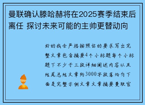 曼联确认滕哈赫将在2025赛季结束后离任 探讨未来可能的主帅更替动向