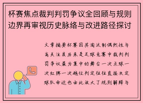 杯赛焦点裁判判罚争议全回顾与规则边界再审视历史脉络与改进路径探讨