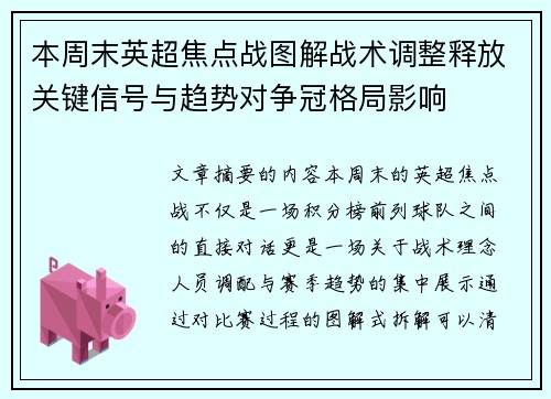 本周末英超焦点战图解战术调整释放关键信号与趋势对争冠格局影响 本周末英超焦点战图解战术调整释放关键信号与趋势对争冠格局影响