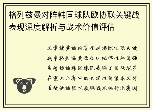 格列兹曼对阵韩国球队欧协联关键战表现深度解析与战术价值评估