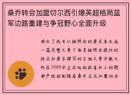 桑乔转会加盟切尔西引爆英超格局蓝军边路重建与争冠野心全面升级 桑乔转会加盟切尔西引爆英超格局蓝军边路重建与争冠野心全面升级