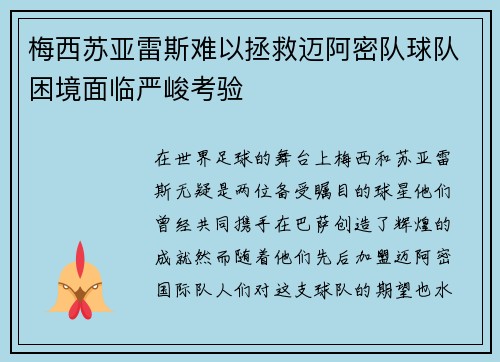 梅西苏亚雷斯难以拯救迈阿密队球队困境面临严峻考验