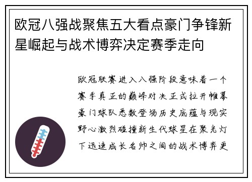 欧冠八强战聚焦五大看点豪门争锋新星崛起与战术博弈决定赛季走向