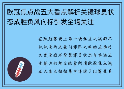 欧冠焦点战五大看点解析关键球员状态成胜负风向标引发全场关注