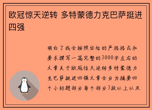 欧冠惊天逆转 多特蒙德力克巴萨挺进四强