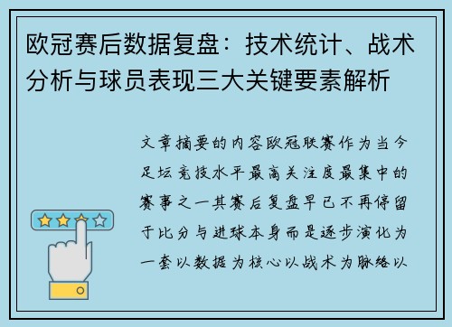 欧冠赛后数据复盘：技术统计、战术分析与球员表现三大关键要素解析