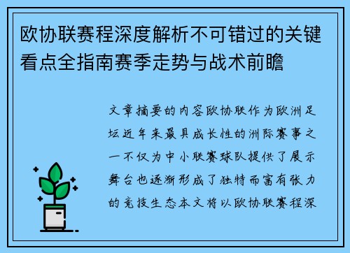 欧协联赛程深度解析不可错过的关键看点全指南赛季走势与战术前瞻