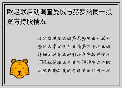 欧足联启动调查曼城与赫罗纳同一投资方持股情况 欧足联启动调查曼城与赫罗纳同一投资方持股情况
