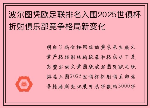 波尔图凭欧足联排名入围2025世俱杯折射俱乐部竞争格局新变化 波尔图凭欧足联排名入围2025世俱杯折射俱乐部竞争格局新变化