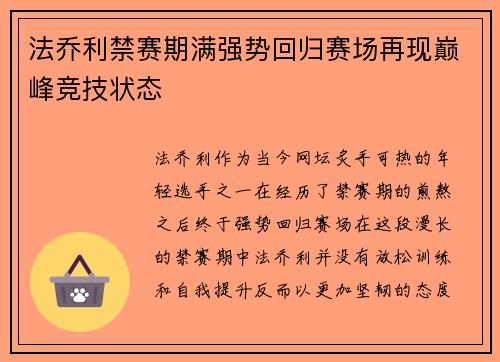 法乔利禁赛期满强势回归赛场再现巅峰竞技状态 法乔利禁赛期满强势回归赛场再现巅峰竞技状态