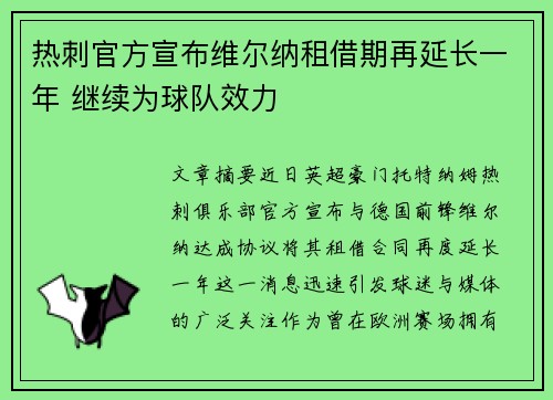 热刺官方宣布维尔纳租借期再延长一年 继续为球队效力