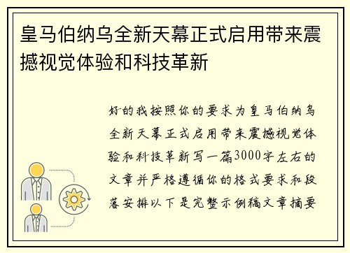 皇马伯纳乌全新天幕正式启用带来震撼视觉体验和科技革新