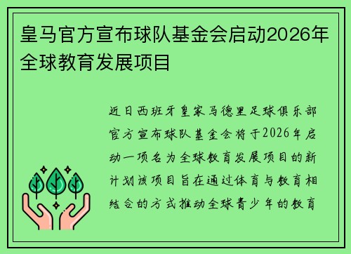 皇马官方宣布球队基金会启动2026年全球教育发展项目