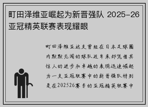 町田泽维亚崛起为新晋强队 2025-26亚冠精英联赛表现耀眼