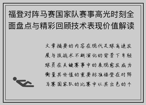 福登对阵马赛国家队赛事高光时刻全面盘点与精彩回顾技术表现价值解读