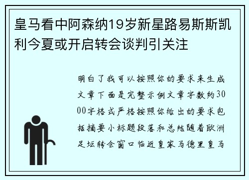 皇马看中阿森纳19岁新星路易斯斯凯利今夏或开启转会谈判引关注 皇马看中阿森纳19岁新星路易斯斯凯利今夏或开启转会谈判引关注