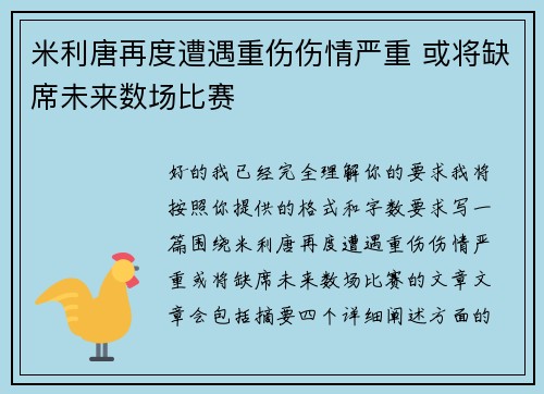 米利唐再度遭遇重伤伤情严重 或将缺席未来数场比赛 米利唐再度遭遇重伤伤情严重 或将缺席未来数场比赛