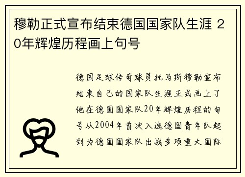 穆勒正式宣布结束德国国家队生涯 20年辉煌历程画上句号