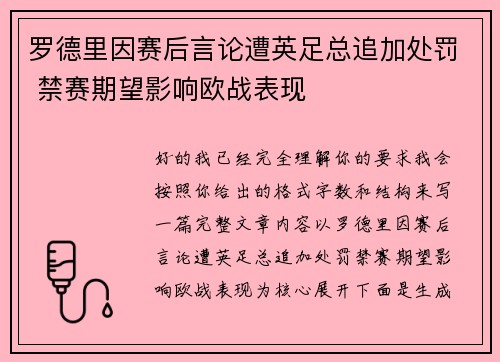罗德里因赛后言论遭英足总追加处罚 禁赛期望影响欧战表现 罗德里因赛后言论遭英足总追加处罚 禁赛期望影响欧战表现