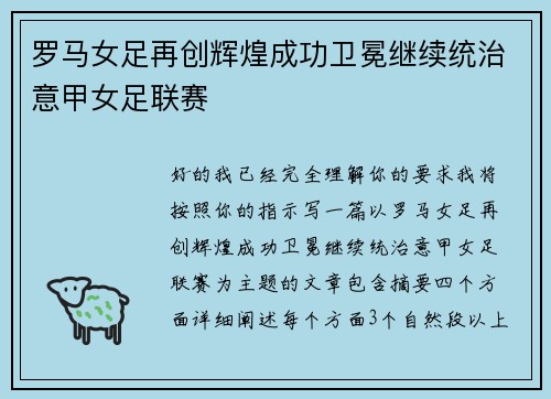 罗马女足再创辉煌成功卫冕继续统治意甲女足联赛
