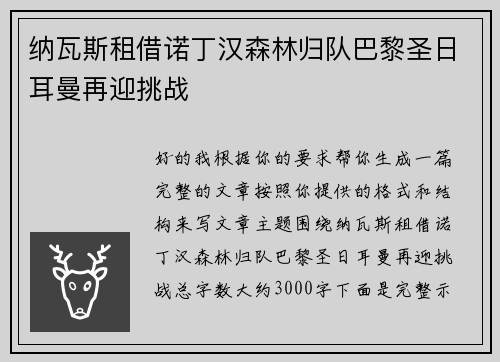 纳瓦斯租借诺丁汉森林归队巴黎圣日耳曼再迎挑战