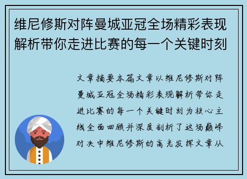 维尼修斯对阵曼城亚冠全场精彩表现解析带你走进比赛的每一个关键时刻 维尼修斯对阵曼城亚冠全场精彩表现解析带你走进比赛的每一个关键时刻