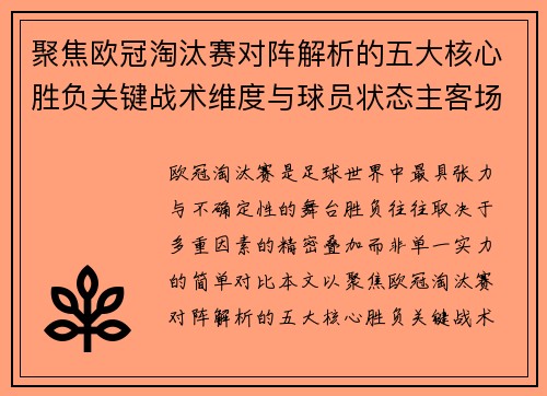 聚焦欧冠淘汰赛对阵解析的五大核心胜负关键战术维度与球员状态主客场心理博弈 聚焦欧冠淘汰赛对阵解析的五大核心胜负关键战术维度与球员状态主客场心理博弈