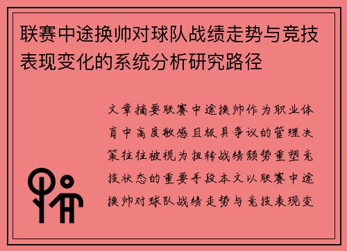 联赛中途换帅对球队战绩走势与竞技表现变化的系统分析研究路径