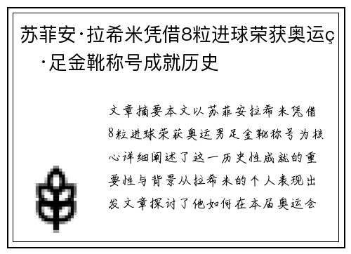 苏菲安·拉希米凭借8粒进球荣获奥运男足金靴称号成就历史