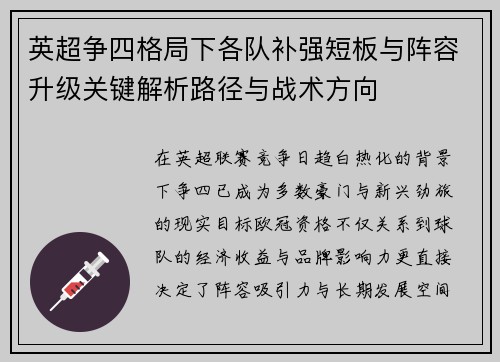 英超争四格局下各队补强短板与阵容升级关键解析路径与战术方向