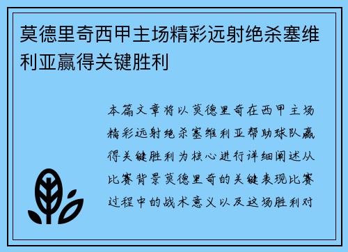莫德里奇西甲主场精彩远射绝杀塞维利亚赢得关键胜利