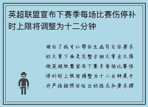 英超联盟宣布下赛季每场比赛伤停补时上限将调整为十二分钟