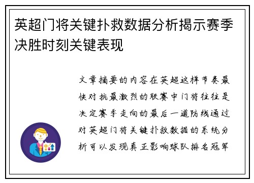 英超门将关键扑救数据分析揭示赛季决胜时刻关键表现 英超门将关键扑救数据分析揭示赛季决胜时刻关键表现