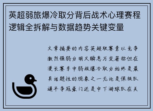 英超弱旅爆冷取分背后战术心理赛程逻辑全拆解与数据趋势关键变量
