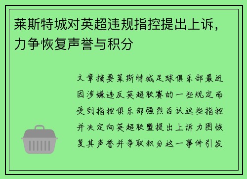 莱斯特城对英超违规指控提出上诉，力争恢复声誉与积分