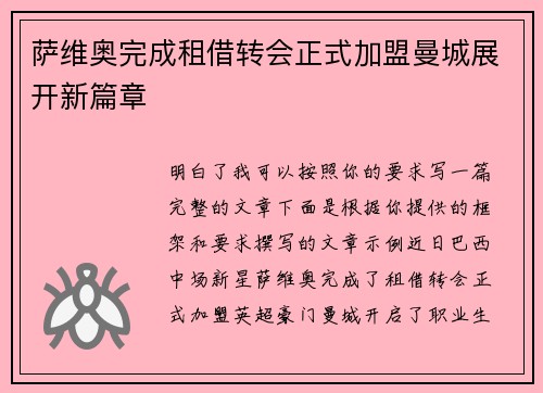 萨维奥完成租借转会正式加盟曼城展开新篇章