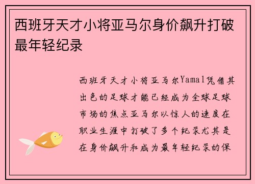西班牙天才小将亚马尔身价飙升打破最年轻纪录