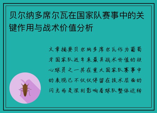 贝尔纳多席尔瓦在国家队赛事中的关键作用与战术价值分析
