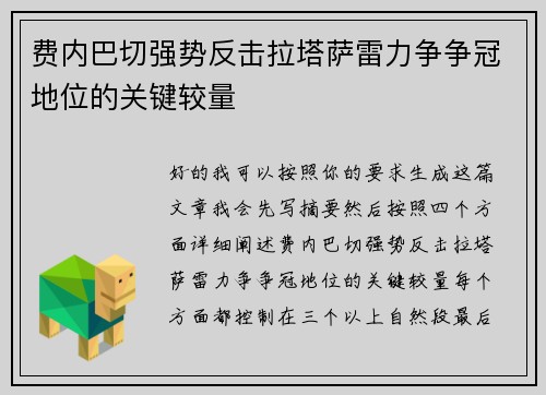 费内巴切强势反击拉塔萨雷力争争冠地位的关键较量